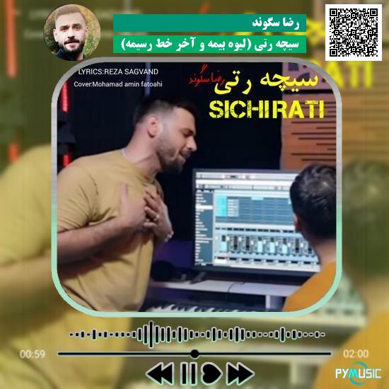 دانلود آهنگ سیچه رتی (لیوه بیمه و آخر خط رسیمه) رضا سگوند
